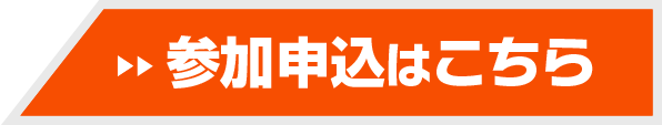 参加申込はこちら